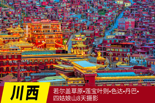 6月9日【川西】若尔盖草原•莲宝叶则•色达•丹巴•四姑娘山8天Y 商品图0