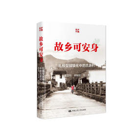 《故乡可安身：扎根型城镇化中的古源村》