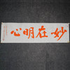陈永正《妙在明心》书法原作28CM*96CM 手写宣纸朱砂吉语 商品缩略图1