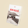 《故乡可安身：扎根型城镇化中的古源村》 商品缩略图11