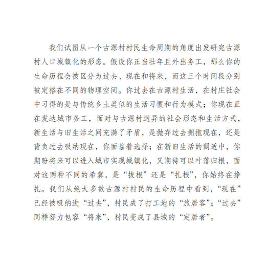 《故乡可安身：扎根型城镇化中的古源村》 商品图6