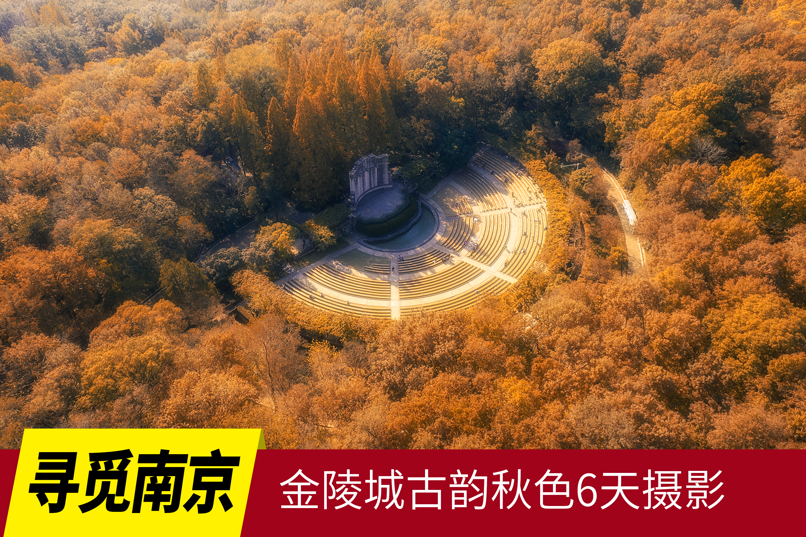 12.2确定出发【寻觅南京】金陵城古韵秋色6天摄影<特惠采风>