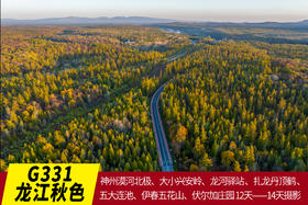 【G331线龙江秋色】环国旅行•神州漠河北极•大小兴安岭•扎龙丹顶鹤•五大连池•伊春五花山•伏尔加庄园12天/14天摄影团