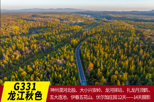 【G331线龙江秋色】环国旅行•神州漠河北极•大小兴安岭•扎龙丹顶鹤•五大连池•伊春五花山•伏尔加庄园12天/14天摄影团 商品图0