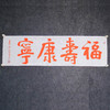 陈永正《福寿康宁》书法原作28CM*96CM 手写宣纸朱砂吉语 商品缩略图2
