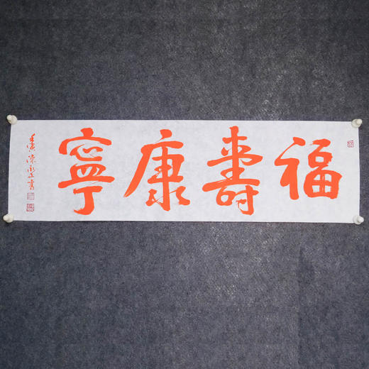 陈永正《福寿康宁》书法原作28CM*96CM 手写宣纸朱砂吉语 商品图2