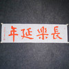 陈永正《长乐延年》书法原作28CM*96CM 手写宣纸朱砂吉语 商品缩略图1