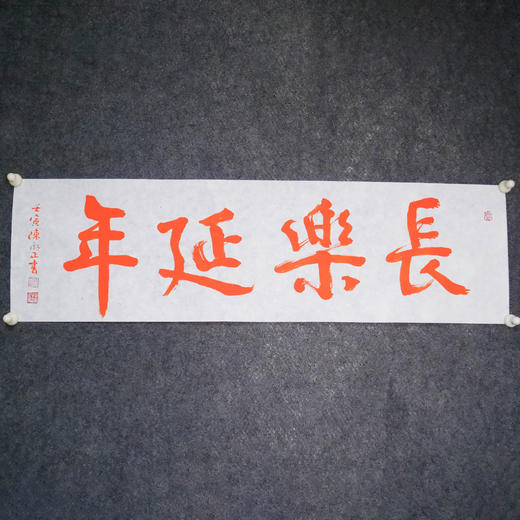 陈永正《长乐延年》书法原作28CM*96CM 手写宣纸朱砂吉语 商品图1