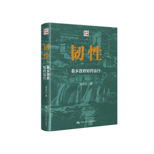 《韧性：县乡政府如何运行》 商品图0