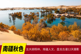 10.17确定出发【南疆秋色】五大胡杨林•南疆人文•盘龙古道12天摄影团