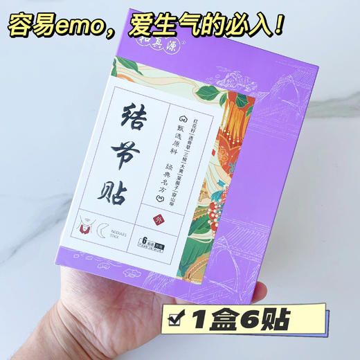 ✨和真源·结节贴 商品图0