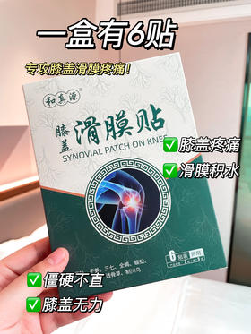 ✨和真源 膝盖滑膜