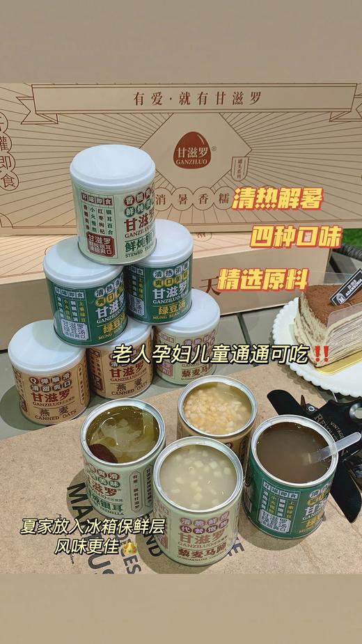 ☀夏日炎炎【甘滋罗🥫清热消暑罐头系列】🔥 “清热消暑罐头系列”回归啦~ ✅绿豆、 燕麦、 银耳、 藜麦马蹄 ✅四种混合口味~任你选 ✅0添加‼️全食材熬制‼️铁罐锁鲜 ‼️开罐即食  商品图7