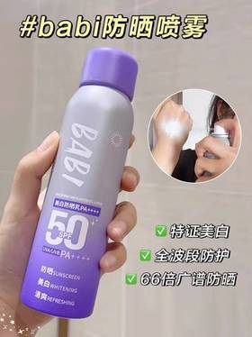 ✨出行高倍防晒☀️「BABI水感美白防晒喷雾」