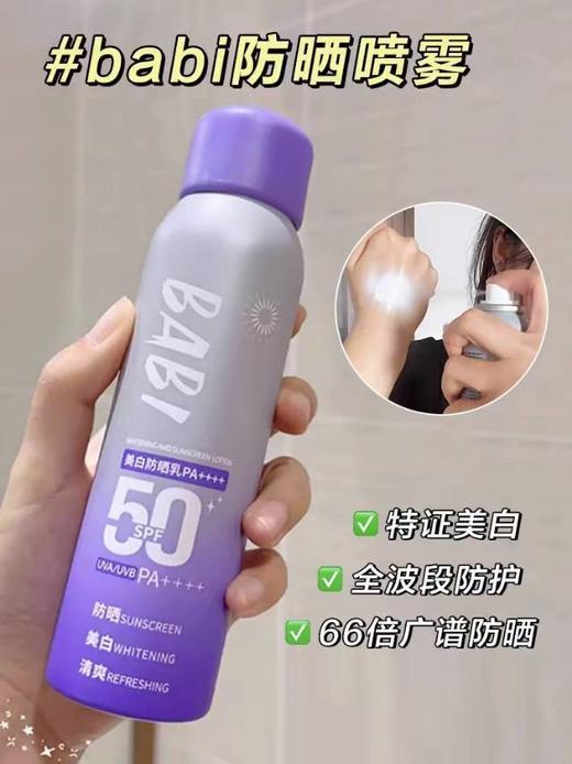 ✨出行高倍防晒☀️「BABI水感美白防晒喷雾」 商品图0
