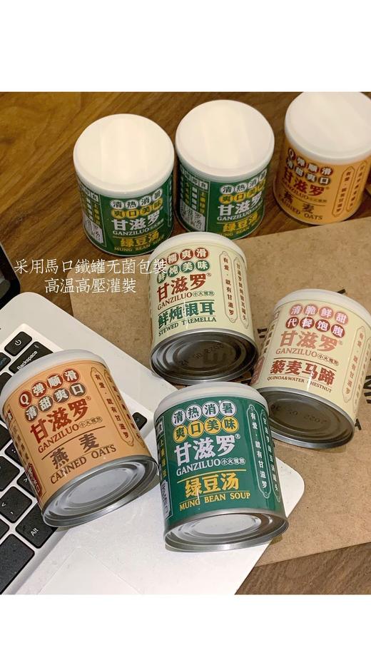 ☀夏日炎炎【甘滋罗🥫清热消暑罐头系列】🔥 “清热消暑罐头系列”回归啦~ ✅绿豆、 燕麦、 银耳、 藜麦马蹄 ✅四种混合口味~任你选 ✅0添加‼️全食材熬制‼️铁罐锁鲜 ‼️开罐即食  商品图5