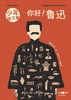 你好！鲁迅 商品缩略图1