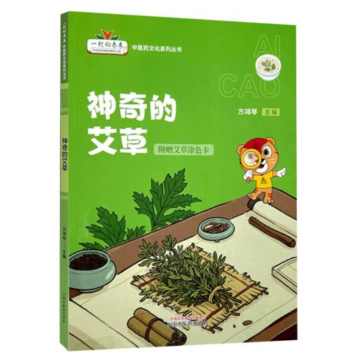 神奇的艾草（附赠艾草涂色卡）方鸿琴 主编 一起走向未来中医药文化系列丛书 艾草种子盆栽种植等 9787513292344中国中医药出版社 商品图1