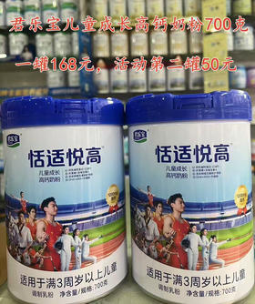 恬适悦高儿童成长奶粉一罐168元，活动第二罐50元，共700克两罐218元