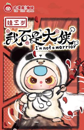 娃三岁 我不是大侠系列 毛绒玩偶 全11种 6只/盒 盲盒