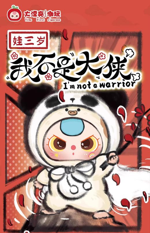 娃三岁 我不是大侠系列 毛绒玩偶 全11种 6只/盒 盲盒 商品图0