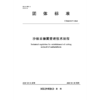 T/ISAS017-2025沙棘采穗圃营建技术规程（团体标准） 商品缩略图0