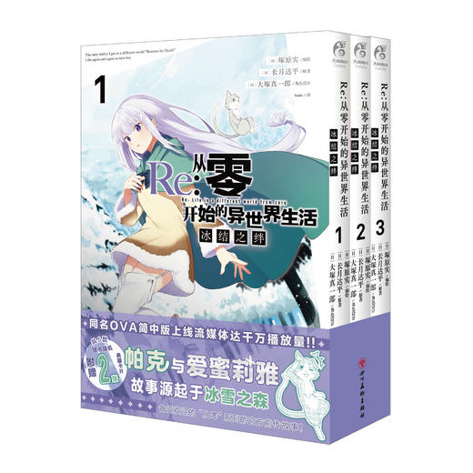 Re : 从零开始的异世界生活. 冰结之绊. 1-3 （随书赠品：5款烫金纸卡随机赠送2张）本书为“从零”系列的前传小说。 商品图5