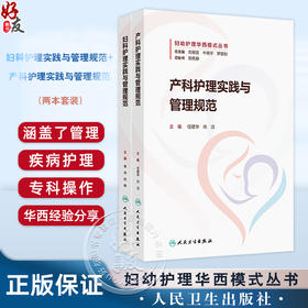 全2册 妇科护理实践与管理规范+产科护理实践与管理规范 质量与安全管理 专科应急预案 腹腔内大出血的应急预案 人民卫生出版社