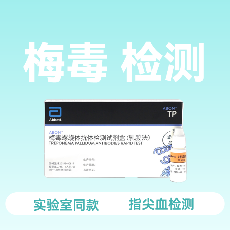 (雅培ABON)梅毒检测试纸梅毒螺旋体抗体检测试纸
