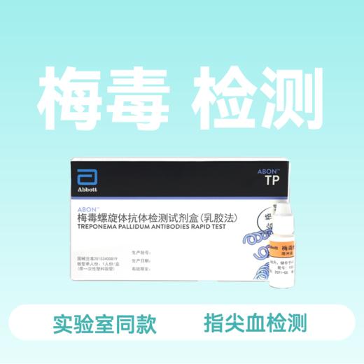 (雅培ABON)梅毒检测试纸梅毒螺旋体抗体检测试纸 商品图0