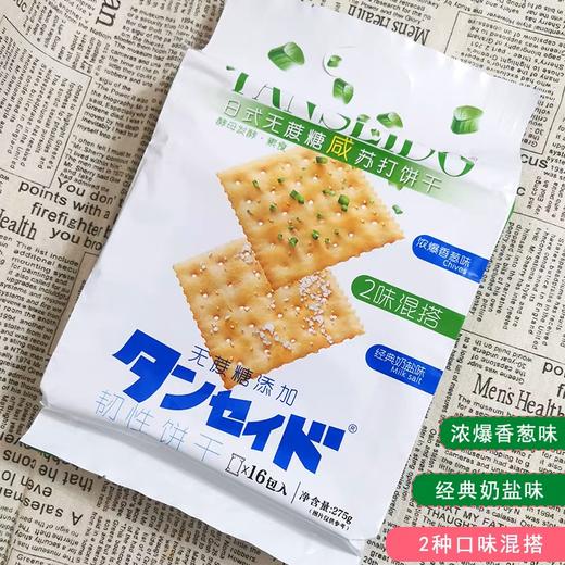 TANSEIDO日式无蔗糖香葱味+奶盐味苏打饼干275g 商品图0
