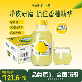 【精选】柚香谷宋柚汁300g*20瓶包装酸甜可口复合果汁柚子饮料