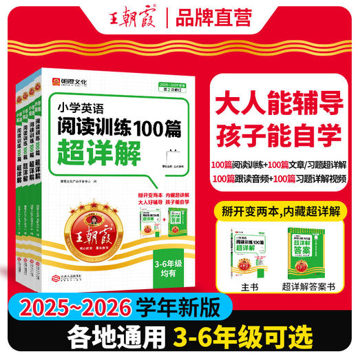 【2025新版】王朝霞小学阅读训练100篇英语超详解3-6年级阅读训练书 商品图0