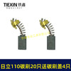 【货号08036】日立110切割机飞机钻碳刷43#碳刷7*11碳刷20只袋装送18MM碳刷盖4只 商品缩略图2