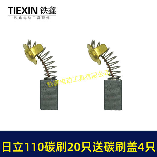 【货号08036】日立110切割机飞机钻碳刷43#碳刷7*11碳刷20只袋装送18MM碳刷盖4只 商品图2