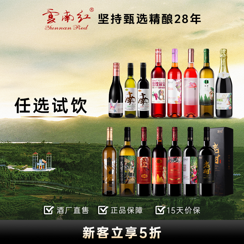 【新客试饮】云南红酒庄果汁干白干红甜酒全都有总有一款适合您🍷
