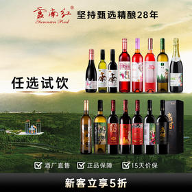 【新客试饮】云南红酒庄果汁干白干红甜酒全都有总有一款适合您🍷