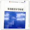 多功能套针学枢要 侯国文 杨建宇 侯广智 主编 全国中医药行业高等教育十四五创新教材 中国中医药出版社 商品缩略图3