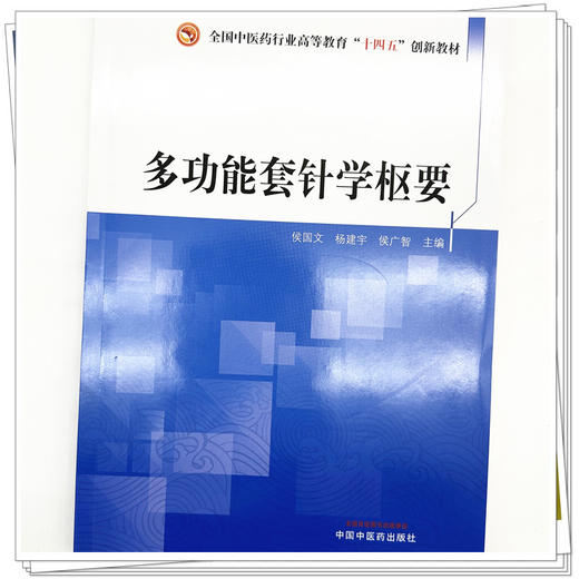 多功能套针学枢要 侯国文 杨建宇 侯广智 主编 全国中医药行业高等教育十四五创新教材 中国中医药出版社 商品图3