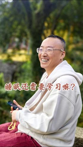睡眠还需要学习吗？