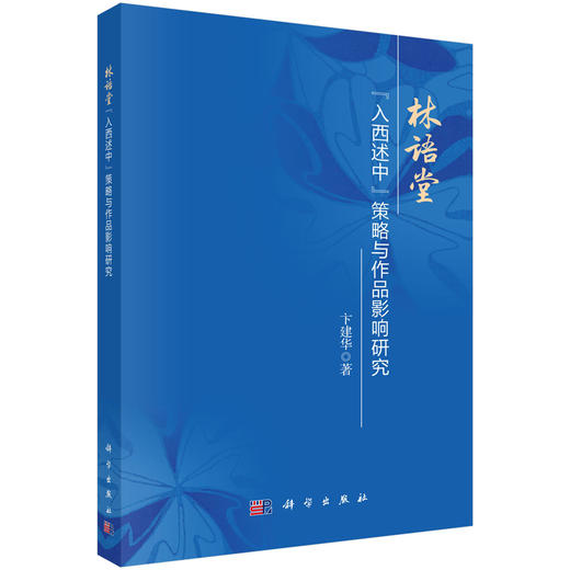 林语堂“入西述中”策略与作品影响研究 商品图0