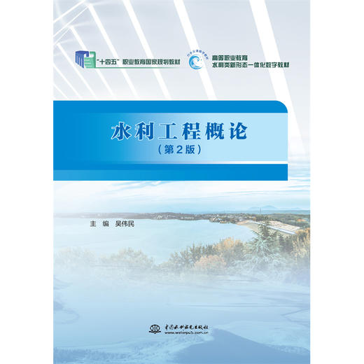 水利工程概论（第2版）（“十三五”职业教育国家规划教材） 商品图0
