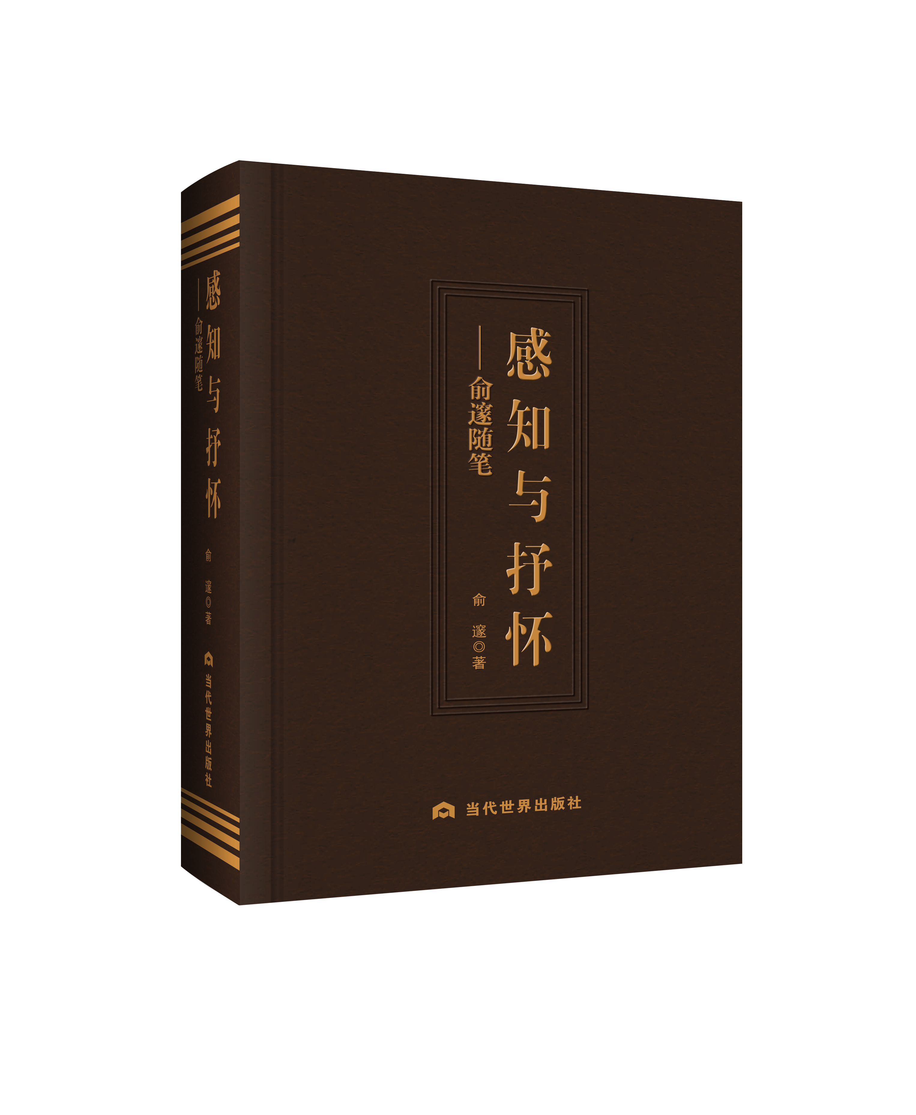 感知与抒怀：俞邃随笔