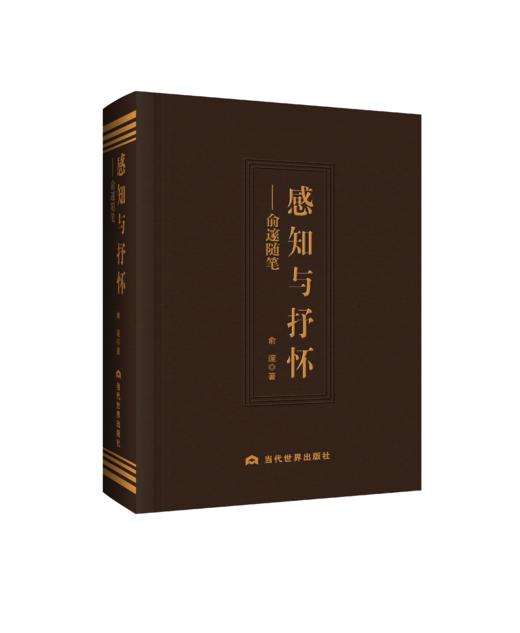 感知与抒怀：俞邃随笔 商品图0