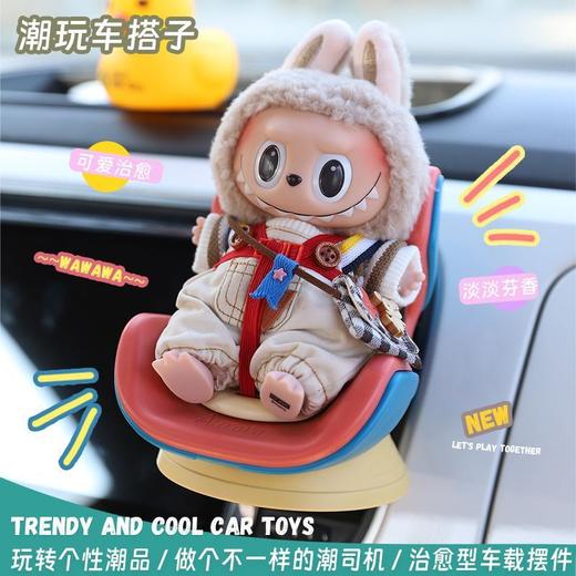 【呆萌可爱，乐趣驾驶~】labubu拉布布宝宝椅 安全座椅 车载出风口装饰件 棉花labubu娃娃车内座椅-QQ 商品图0