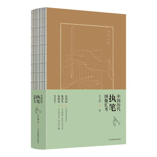 中国历代执笔图像汇考 自汉代以来直至当代各类执笔图像深入分析 探讨中国毛笔执笔方法等执笔历史真相 执笔研究之作 庄天明 著作 商品图3