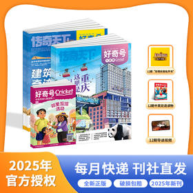 好奇号杂志 2025年7月-26年6月 跨年刊征订