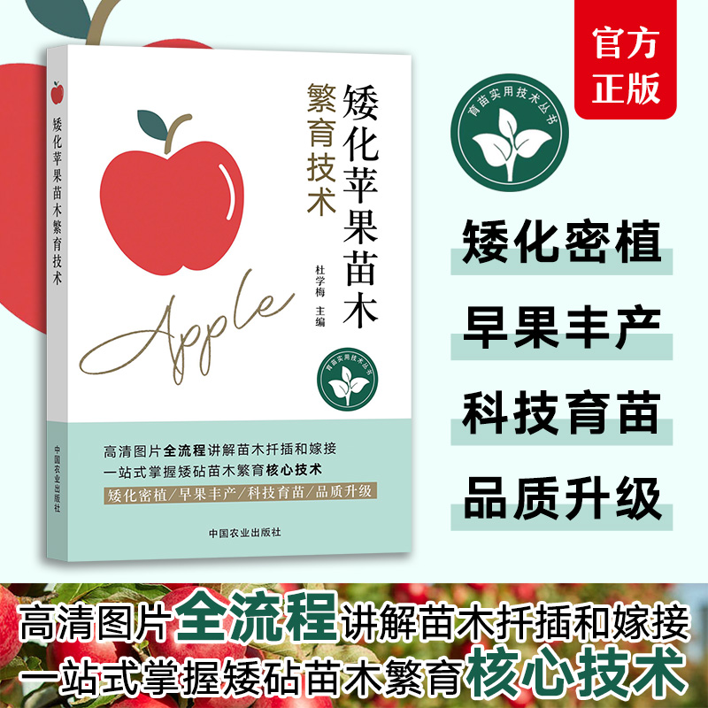 矮化苹果苗木繁育技术【矮化密植、早果丰产】