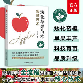 矮化苹果苗木繁育技术【矮化密植、早果丰产】
