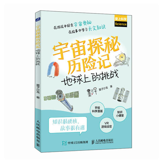 宇宙探秘历险记：地球上的挑战 在游戏中探索宇宙奥秘 在故事中学习天文知识 商品图4